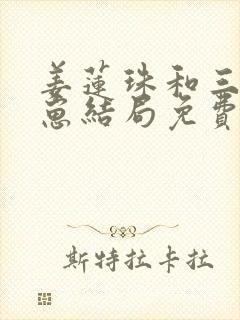 姜莲珠和三个崽崽结局免费阅读