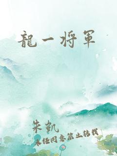 龙一将军