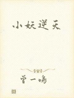 小妖逆天