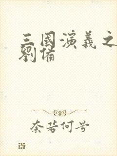 三国演义之辅佐刘备