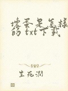 坏蛋是怎样炼成的 txt下载