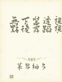 无下装透视十2点后舞蹈视频