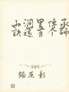 山洞里传承合欢诀还有个师娘