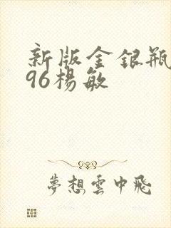 新版金银瓶1996杨敏