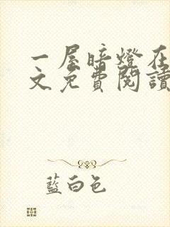 一屋暗灯在线全文免费阅读