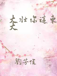 大壮你这东西真大