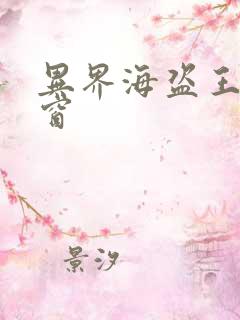 异界海盗王无弹窗