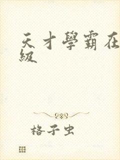 天才学霸在线升级