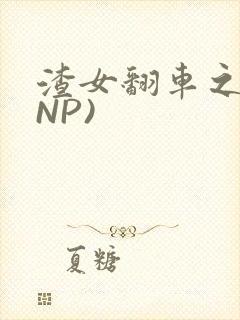 渣女翻车之后(NP)