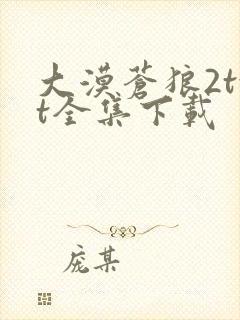 大漠苍狼2txt全集下载