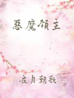 恶魔领主