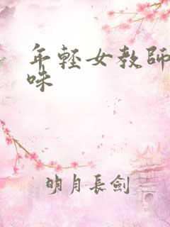 年轻女教师的滋味