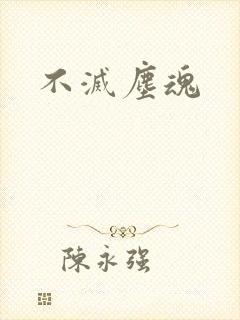 不灭尘魂