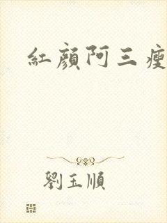 红颜阿三瘦马