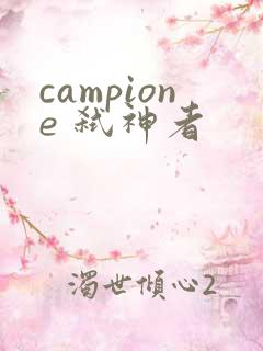 campione 弑神者