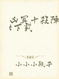 凶冥十杀阵txt下载