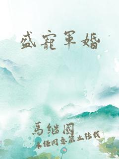 盛宠军婚