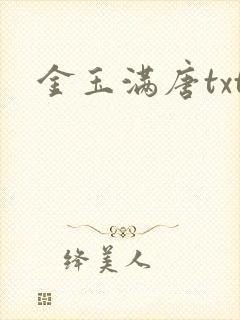 金玉满唐txt