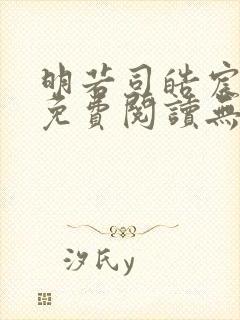 明若司皓宸小说免费阅读无弹窗