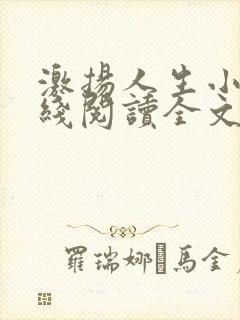 激扬人生小说在线阅读全文无弹窗