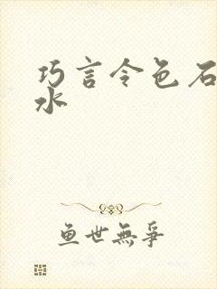 巧言令色石头与水