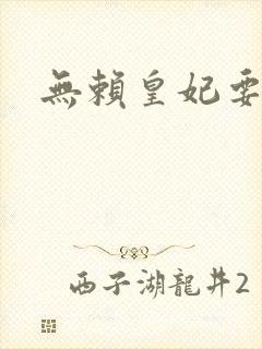 无赖皇妃要休夫