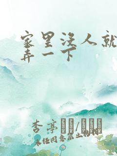 家里没人就让你弄一下