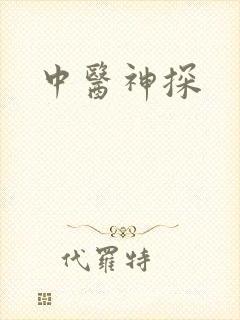 中医神探