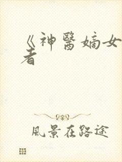 《神医嫡女》作者