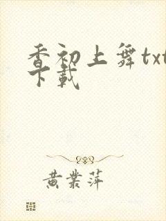 香初上舞txt下载