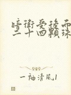 暗卫受后面被塞二十四颗珠子