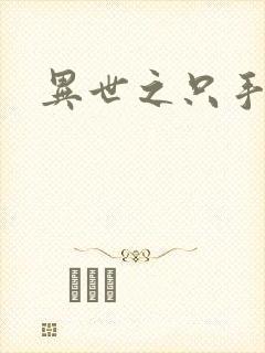 异世之只手遮天