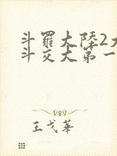 斗罗大陆2大乱斗交大第一啊