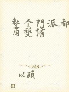 整个门派都供主角双修