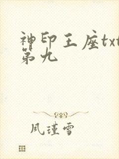 神印王座txt第九