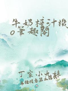 牛奶榨汁机 po笔趣阁