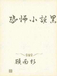 恐怖小说黑白配