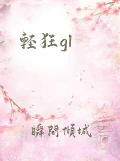 轻狂gl