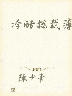 冷酷总裁薄情妻