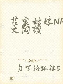 花家姑娘NP全文阅读