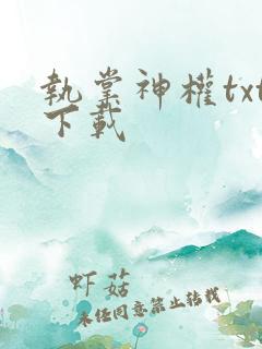 执掌神权txt下载