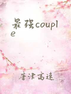 最强couple