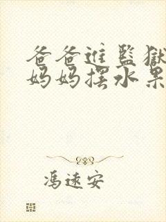 爸爸进监狱以后妈妈摆水果摊