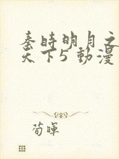 秦时明月之君临天下5 动漫