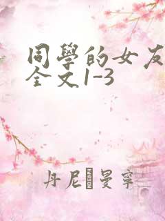 同学的女友苏瑶全文1-3