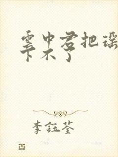 云中君把瑶干到下不了