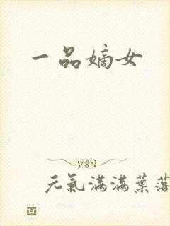 一品嫡女