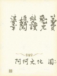 婆媳双飞第90章阅读免费