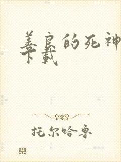 善良的死神全集下载