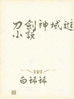 刀剑神域进击篇小说